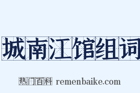 城南江馆组词是什么意思的图片